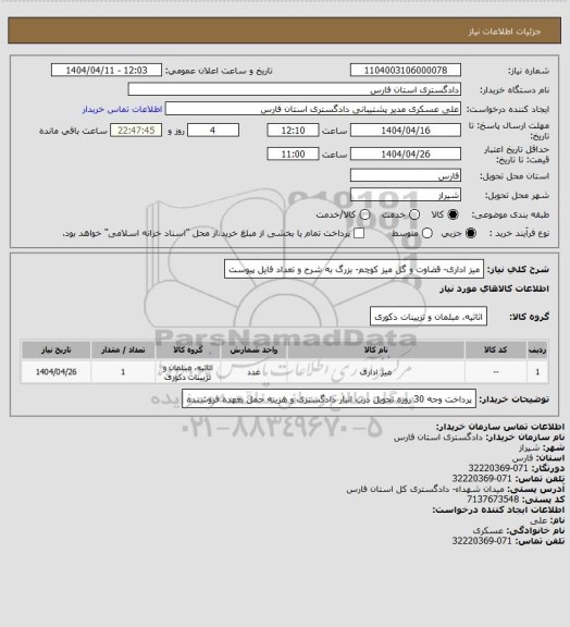 استعلام میز اداری- قضاوت و گل میز کوچم- بزرگ به شرح و تعداد فایل پیوست