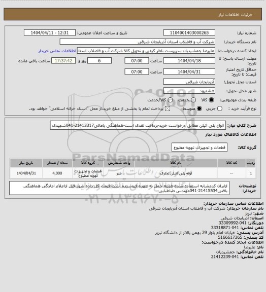 استعلام انواع پلی اتیلن مطابق درخواست خرید-پرداخت نقدی است-هماهنگی بامالی21413317-041شهیدی
