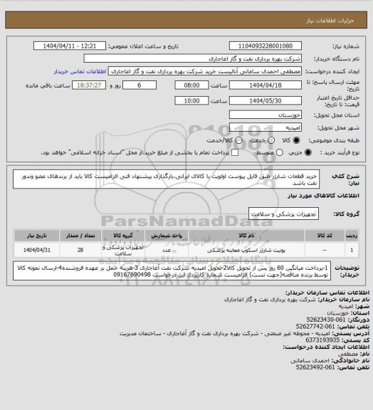 استعلام خرید قطعات شارژر طبق فایل پیوست
اولویت با کالای ایرانی،بارگذاری پیشنهاد فنی الزامیست
کالا باید از برندهای عضو وندور نفت باشد