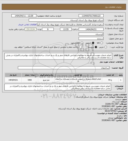 استعلام انجام خدمات مهندسی مربوط به مطالعه و طراحی فازهای صفر و یک و دو احداث ساختمانهای اداری دیواندره و کامیاران در بخش  سازه معماری،تاسیسات برقی و مکانیکی