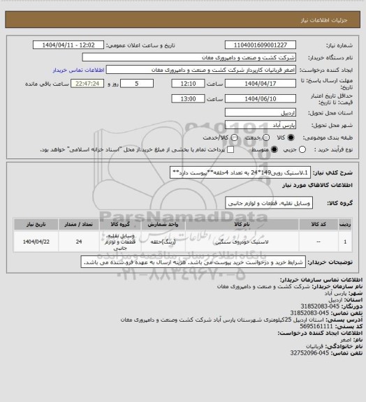 استعلام 1.لاستیک رویی149*24 به تعداد 4حلقه**پیوست دارد**