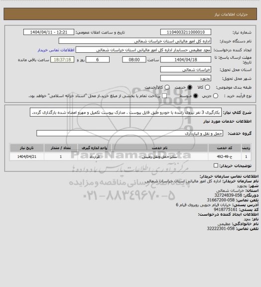 استعلام بکارگیری 3 نفر نیروی راننده با خودرو طبق فایل پیوست . مدارک پیوست تکمیل و مهرو امضاء شده بارگذاری گردد.