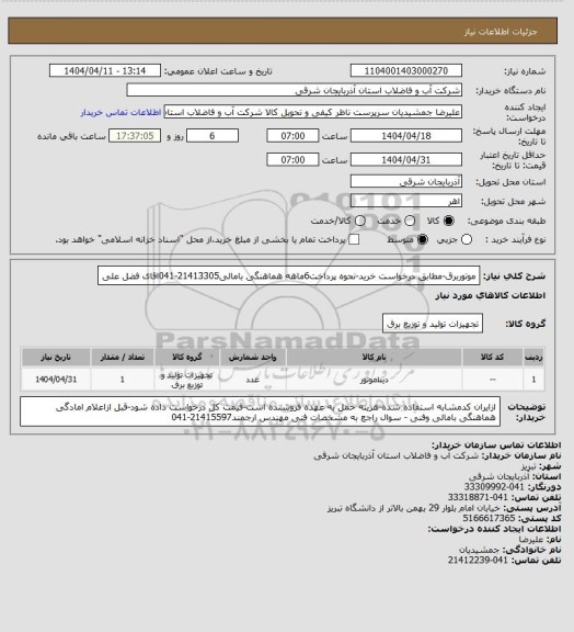 استعلام موتوربرق-مطابق درخواست خرید-نحوه پرداخت6ماهه هماهنگی بامالی21413305-041اقای فضل علی