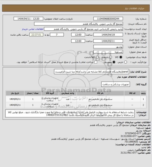 استعلام panel/پالایشگاه هفتم/نام کالا مشابه می باشد/ارائه دیتا شیت الزامیست