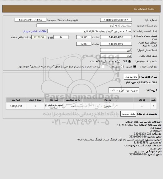 استعلام لوله ببو لایزر