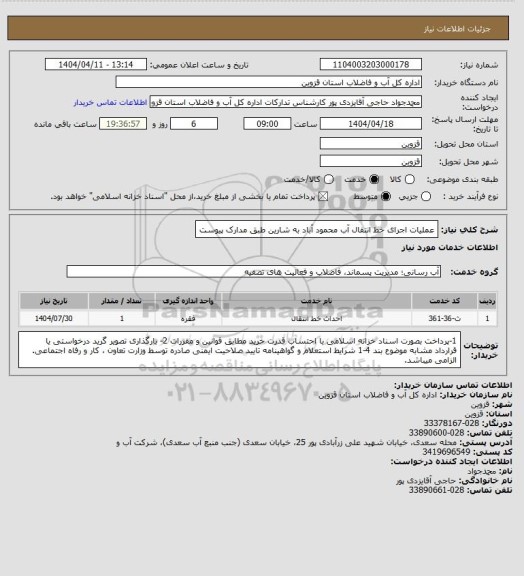 استعلام عملیات اجرای خط انتقال آب محمود آباد به شارین طبق مدارک پیوست