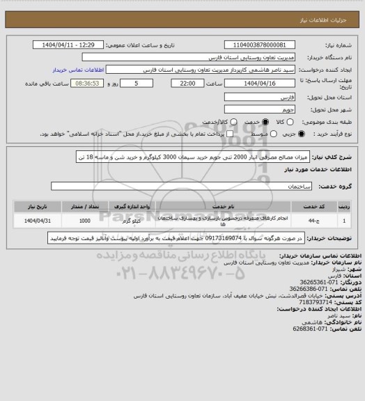 استعلام میزان مصالح مصرفی انبار 2000 تنی جویم
خرید سیمان 3000 کیلوگرم و خرید شن و ماسه 18 تن