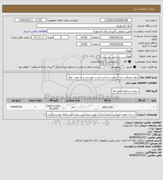 استعلام مواد مصرفی دیزل ژنراتور بر اساس لیست پیوستی و به صورت اصل