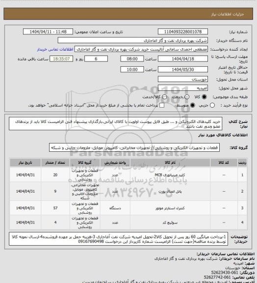 استعلام خرید کلیدهای الکترونیکی و ... طبق فایل پیوست
اولویت با کالای ایرانی،بارگذاری پیشنهاد فنی الزامیست
کالا باید از برندهای عضو وندور نفت باشد