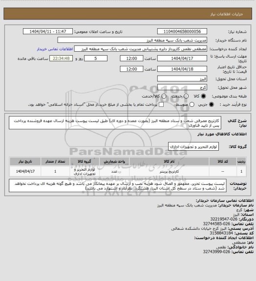 استعلام کارتریج مصرفی شعب و ستاد منطقه البرز (بصورت عمده و دوره ای) طبق لیست پیوست
هزینه ارسال عهده فروشنده
پرداخت پس از تایید فناوری