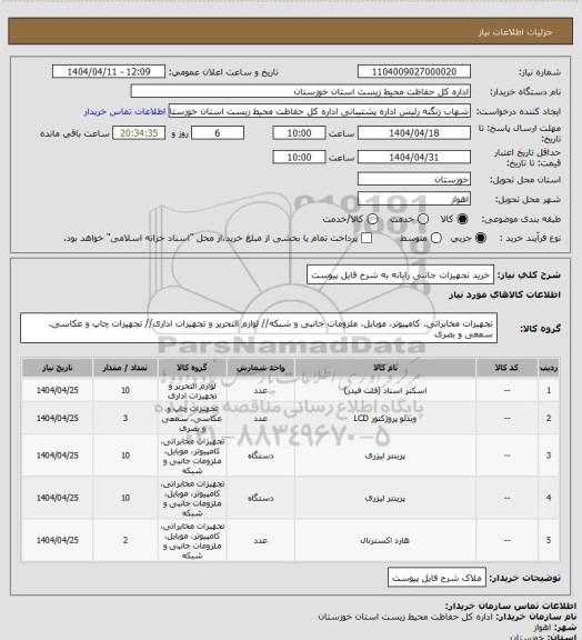 استعلام خرید تجهیزات جانبی رایانه به شرح فایل پیوست