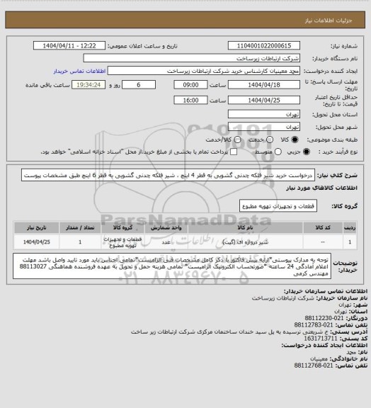 استعلام درخواست خرید شیر فلکه چدنی گشویی به قطر 4 اینچ ، شیر فلکه چدنی گشویی به قطر 6 اینچ طبق مشخصات پیوست