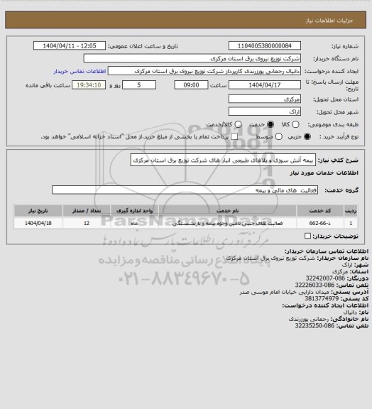 استعلام بیمه آتش سوزی  و بلاهای طبیعی انبار های شرکت توزیع برق استان مرکزی