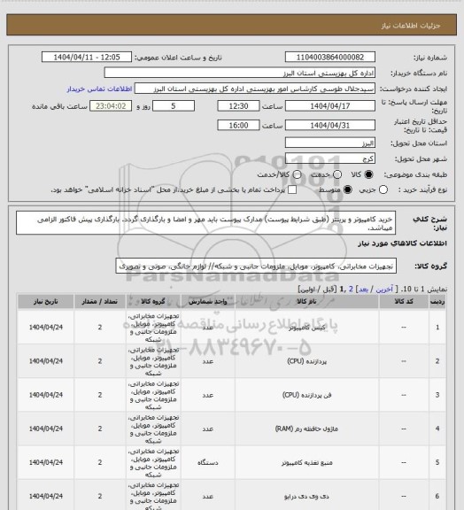 استعلام خرید کامپیوتر و پرینتر (طبق شرایط پیوست) مدارک پیوست باید مهر و امضا و بارگذاری گردد. بارگذاری پیش فاکتور الزامی میباشد.