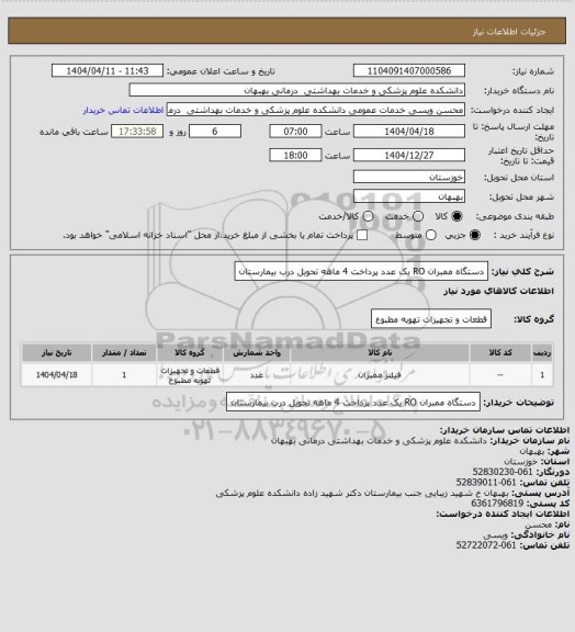 استعلام دستگاه ممبران RO یک عدد پرداخت 4 ماهه تحویل درب بیمارستان