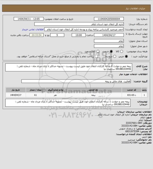 استعلام بیمه عمر و حوادث 1 ساله کارکنان انتقال خون طبق لیست پیوست - تسویه حداکثر تا پایان مرداد ماه - شماره تلفن : 09188103446 ساجدی نیا