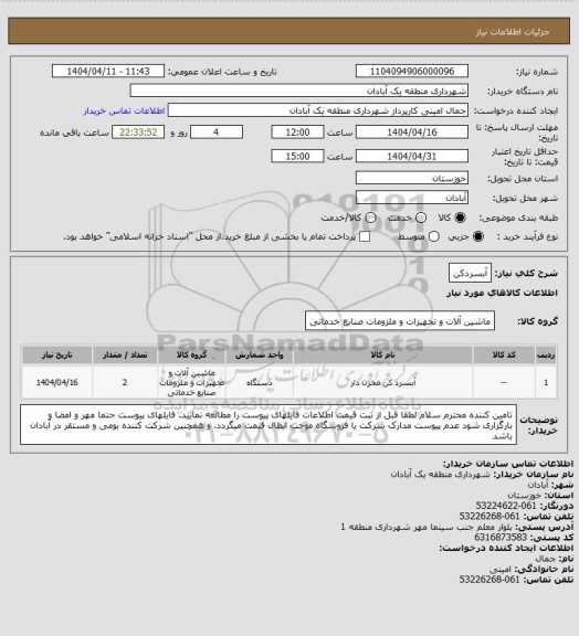 استعلام آبسردکن