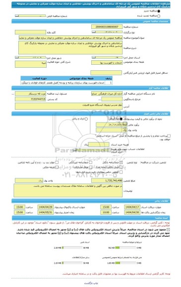 مناقصه، مناقصه عمومی یک مرحله ای ساماندهی و اجرای پوشش حفاظتی و ایجاد سازه موقت معرفی و نمایش در محوطه پارکینگ کاخ اردشیر بابکان و شهر گور فیروزآباد