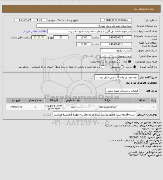 استعلام لوله جوشی واتصالات طبق فایل پیوست