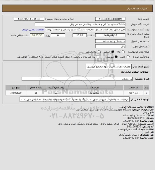 استعلام عملیات اجرایی احداث دیوار مجتمع آموزشی