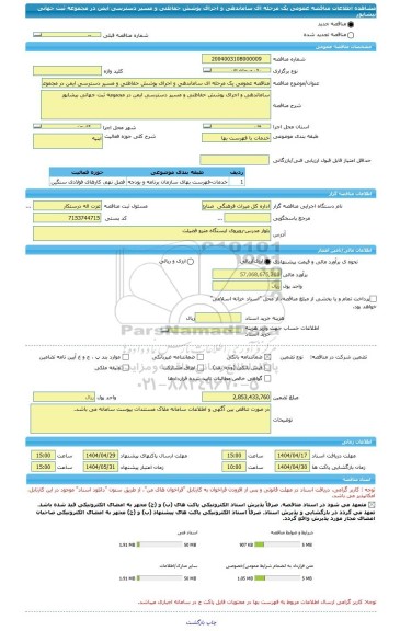 مناقصه، مناقصه عمومی یک مرحله ای ساماندهی و اجرای پوشش حفاظتی و مسیر دسترسی ایمن در مجموعه ثبت جهانی بیشاپور