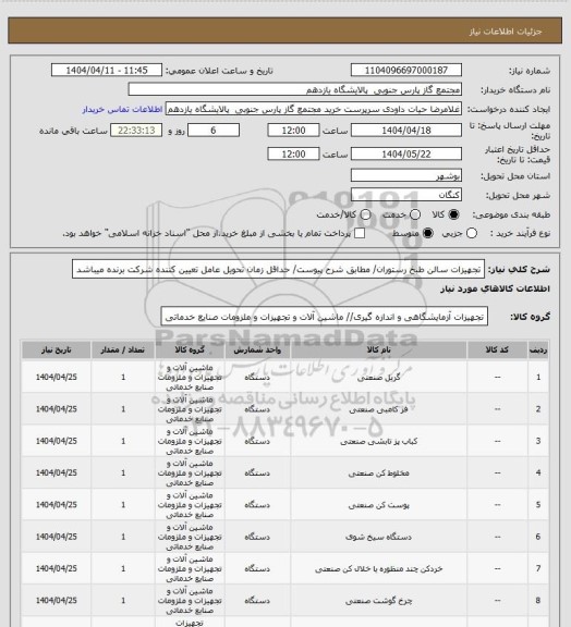 استعلام تجهیزات سالن طبخ رستوران/ مطابق شرح پیوست/ حداقل زمان تحویل عامل تعیین کننده شرکت برنده میباشد