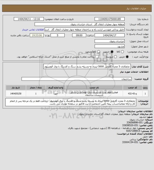 استعلام عایقکاری 3 مخزن گازوئیل 5000 لیتری به وسیله پشم سنگ و کلدینگ با ورق آلومینیوم