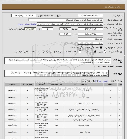 استعلام تقاضای 0430130 جهت اطلاع بیشتر از کالای مورد نیاز به تقاضای پیوستی مراجعه شود ، پیشنهاد فنی ، مالی بصورت مجزا پیوست گردد ، خرید اعتباری میباشد.