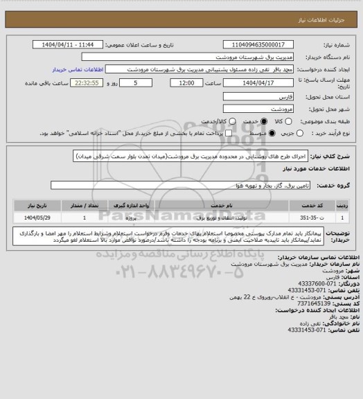 استعلام اجرای طرح های روشنایی در محدوده مدیریت برق مرودشت(میدان تمدن بلوار سمت شرقی میدان)