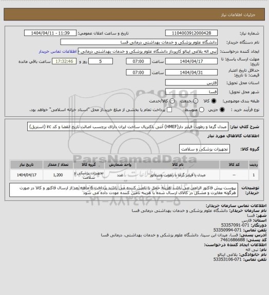 استعلام مبدل گرما و رطوبت فیلتر دار(HMEF) آنتی باکتریال ساخت ایران  
دارای برچسب اصالت تاریخ انقضا و کد irc (استریل)