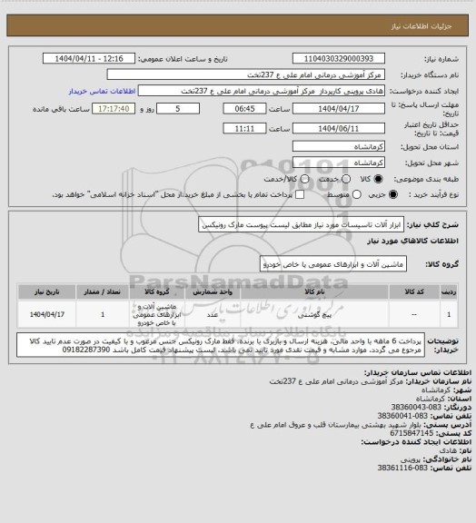 استعلام ابزار آلات تاسیسات مورد نیاز مطابق لیست پیوست  مارک رونیکس