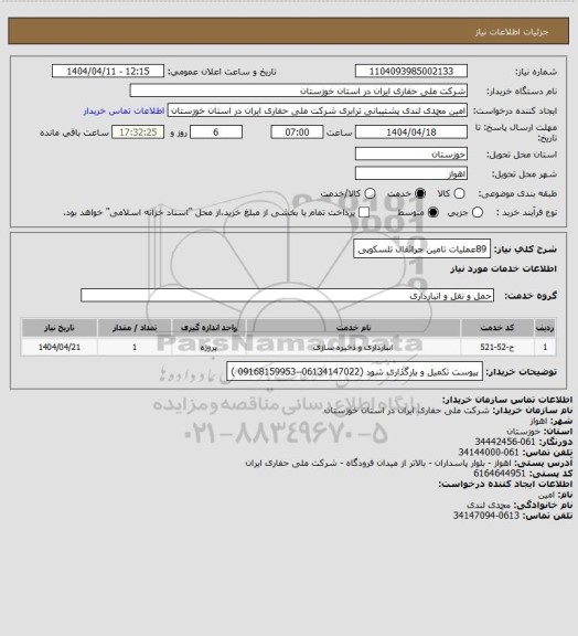 استعلام 89عملیات  تامین جراثقال تلسکوپی