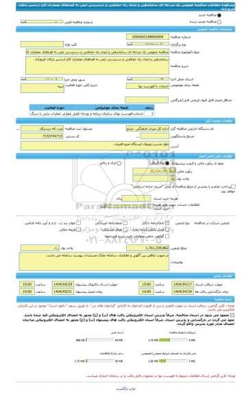 مناقصه، مناقصه عمومی یک مرحله ای ساماندهی و ایجاد راه خفاظتی و دسترسی ایمن به فضاهای معماری کاخ اردشیر بابکان فیروزآباد