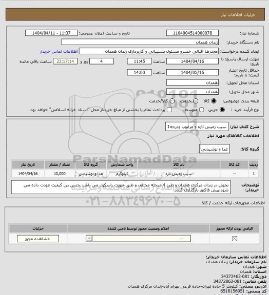 استعلام سیب زمینی تازه و مرغوب ودرجه1