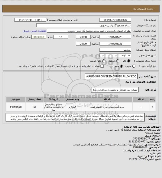 استعلام ALUMINIUM COVERED COPPER ALLOY ROD