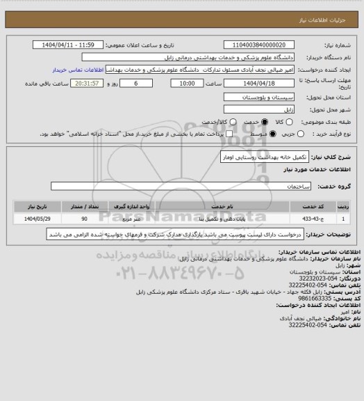 استعلام تکمیل خانه بهداشت روستایی اومار