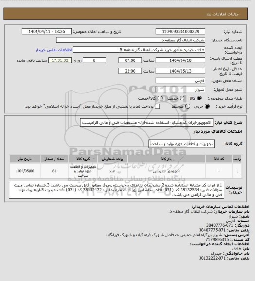 استعلام اکچوویتور-ایران کد مشابه استفاده شده-ارائه مشخصات فنی و مالی الزامیست