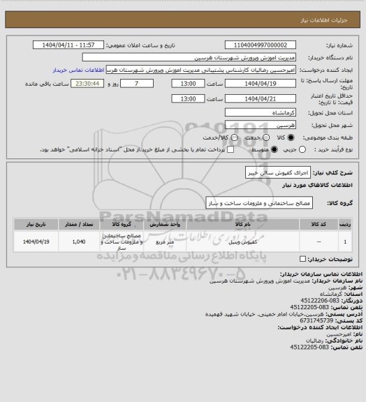 استعلام اجرای کفپوش سالن خیبر