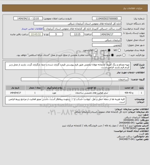 استعلام تهیه مصالح و رنگ آمیزی کتابخانه مولانا ایلخچی طبق فرم پیوستی قیمت گزاری شده و حتما بارگزاری گردد. بازدید از محل و پر کردم فرم بازدید الزامی است.
