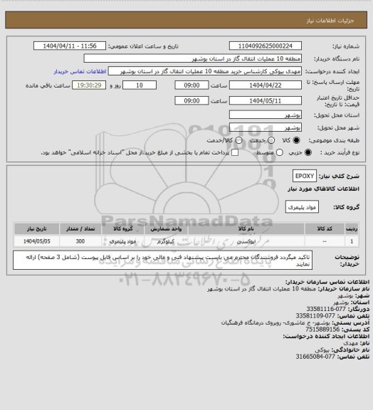استعلام EPOXY