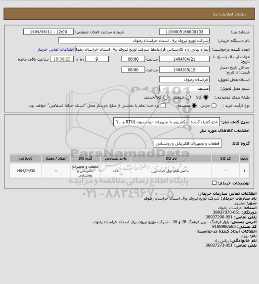 استعلام تابلو کنترل کننده سکسیونر با تجهیزات اتوماسیون (RTU و...)"