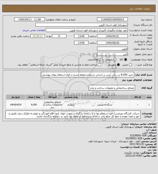 استعلام خرید 8.000 تن ساب بیس بر اساس شرایط و ضوابط مندرج در فرم استعلام بهای پیوستی