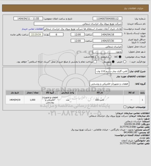 استعلام لامپ گازی بخار سدیم 110 وات