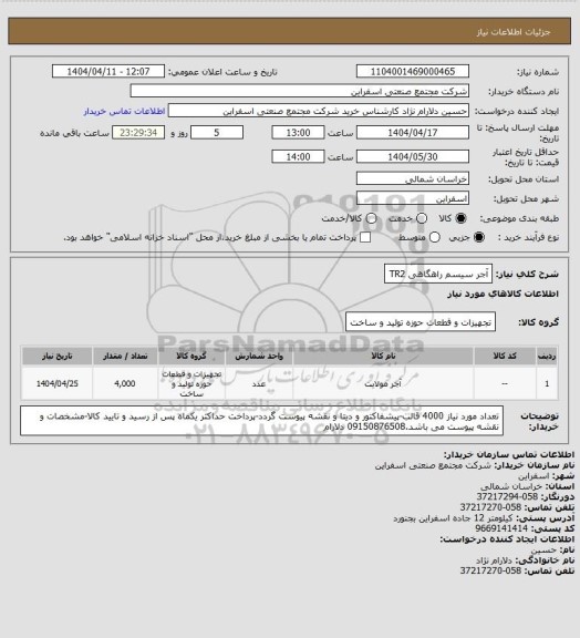 استعلام آجر سیسم راهگاهی TR2