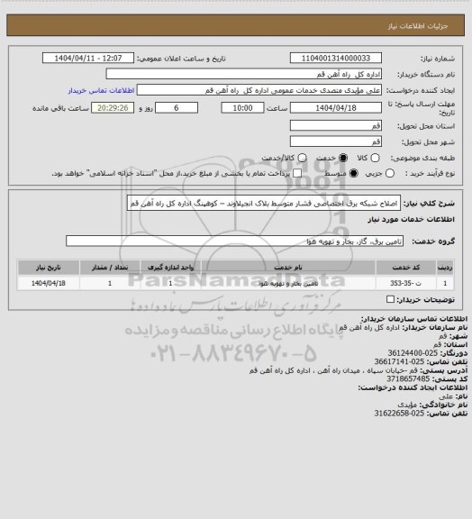 استعلام اصلاح  شبکه برق اختصاصی فشار متوسط بلاک انجیلاوند – کوهپنگ اداره کل راه آهن قم
