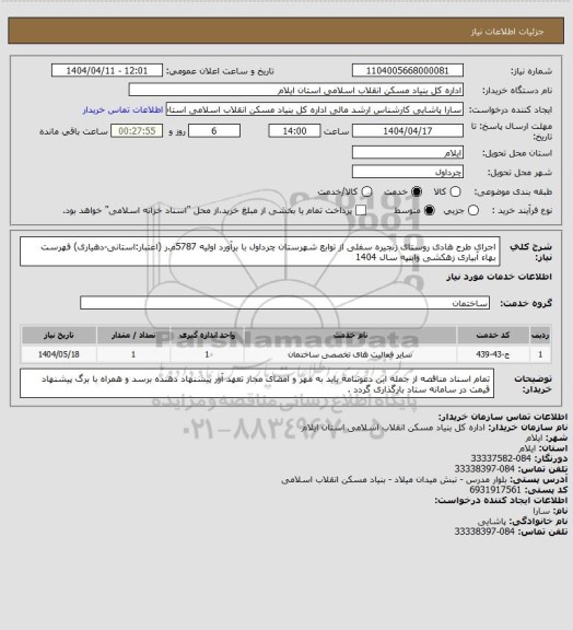 استعلام اجرای طرح هادی روستای زنجیره سفلی از توابع شهرستان چرداول با برآورد اولیه 5787م.ر (اعتبار:استانی-دهیاری) 
فهرست بهاء آبیاری زهکشی وابنیه سال 1404