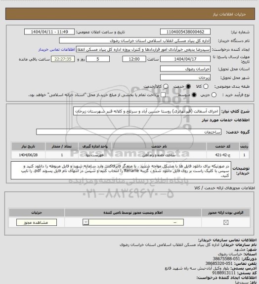استعلام اجرای آسفالت (قیر تهاتری) روستا حسین آباد و سرتلخ و کلاته قنبر شهرستان زبرخان