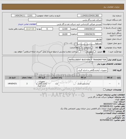 استعلام INTELLIGENT BUOYANCY TRANSMITTER