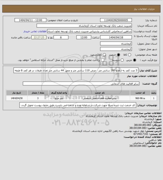 استعلام  3 عدد کمد به ارتفاع 280 سانتی متر ، عرض 110 سانتی متر و عمق 44 سانتی متر
 تعداد طبقات در هر کمد 6 طبقه