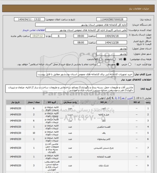 استعلام خرید تجهیزات کتابخانه ایی برای کتابخانه های عمومی استان بوششهر مطابق با فایل پیوست